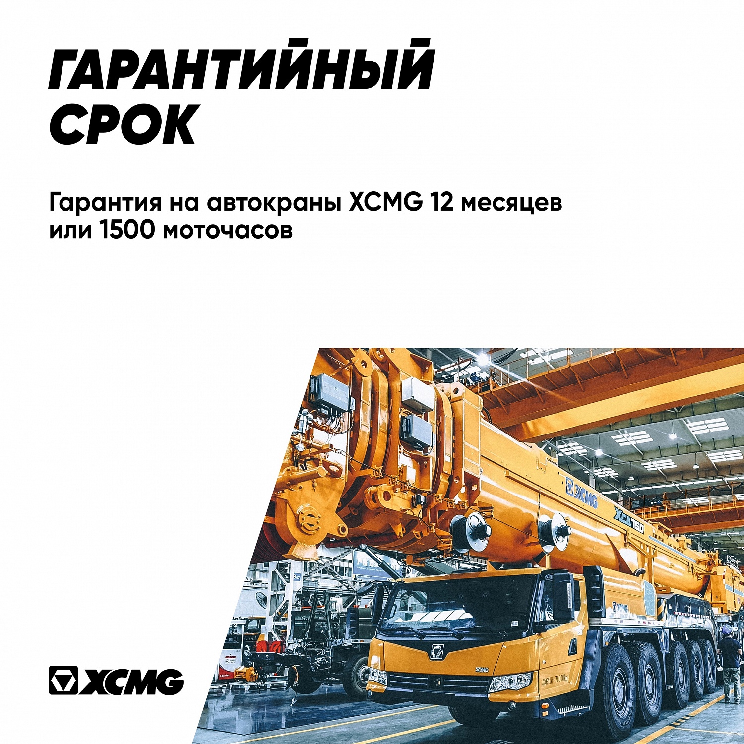 XCMG – крупнейший производитель кранов в мире